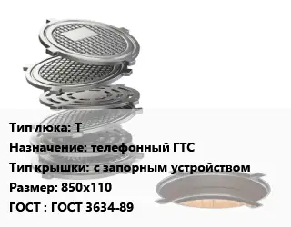 Люк чугунный Т телефонный ГТС с запорным устройством 850х110 ГОСТ: ГОСТ 3634-89